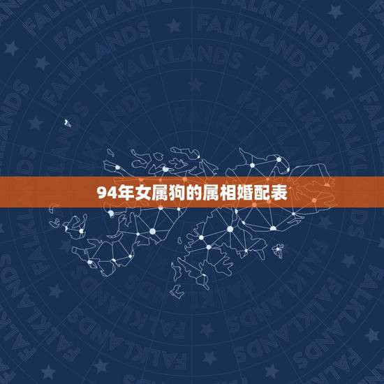 94年女属狗的属相婚配表，94年属狗的和什么属相最配
