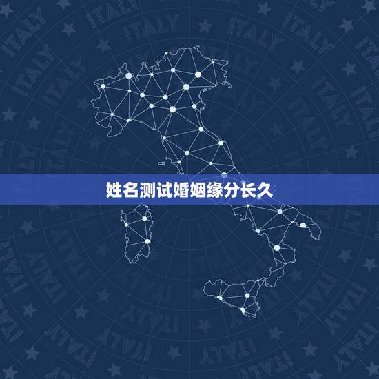 姓名测试婚姻缘分长久,姓名配对免费测姻缘 姓名测试婚姻缘分长久,姓名配对免费测姻缘