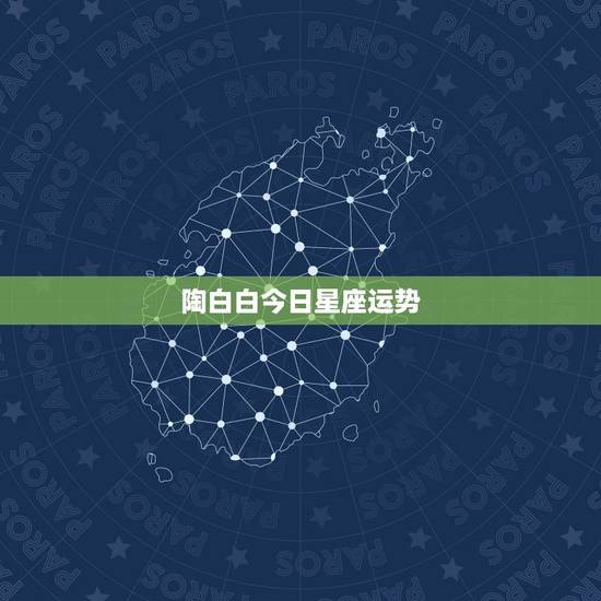 陶白白今日星座运势,我不需要看陶白白了是什么意思 陶白白今日星座运势,我不需要看陶白白了是什么意思