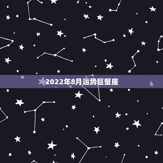 2022年8月运势巨蟹座,我不相信我是狮子座我的同学说我是巨蟹座她们说 2022年8月运势巨蟹座,我不相信我是狮子座我的同学说我是巨蟹座她们说