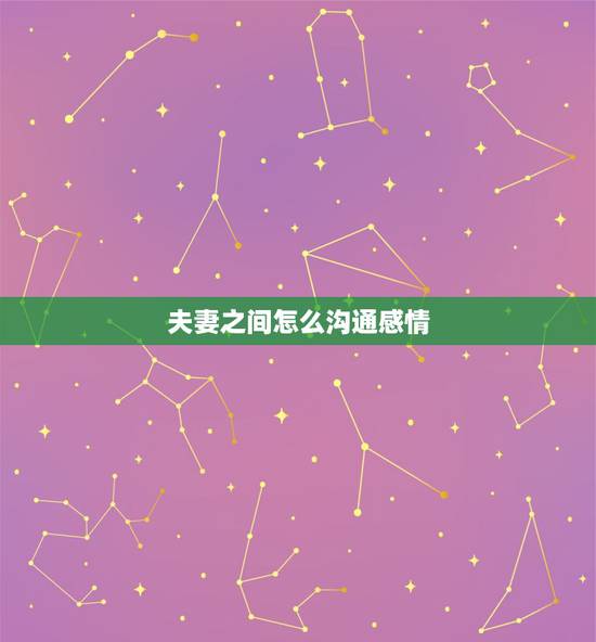 夫妻之间怎么沟通感情,夫妻之间该怎样沟通 夫妻之间怎么沟通感情,夫妻之间该怎样沟通