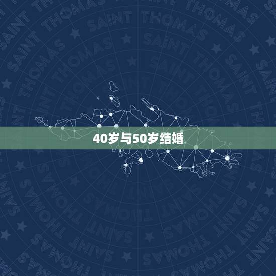 40岁与50岁结婚，40岁的单身男人能娶50岁的寡妇吗