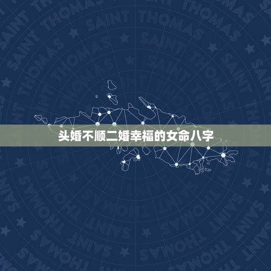 头婚不顺二婚幸福的女命八字,大师帮我算算我的八字婚姻顺不顺?会不会有二 头婚不顺二婚幸福的女命八字,大师帮我算算我的八字婚姻顺不顺?会不会有二