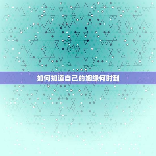 如何知道自己的姻缘何时到,哪位大师帮我算下姻缘?我的缘分何时能到? 如何知道自己的姻缘何时到,哪位大师帮我算下姻缘?我的缘分何时能到?