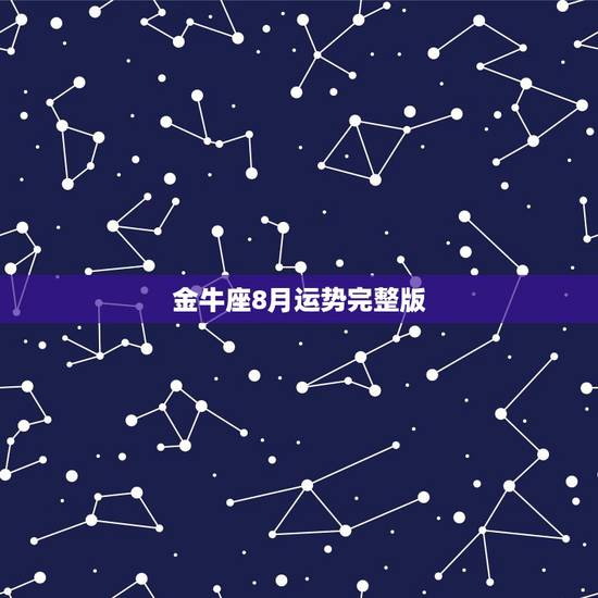 金牛座8月运势完整版,2012年金牛座八月运势 金牛座8月运势完整版,2012年金牛座八月运势