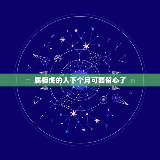 属相虎的人下个月可要留心了，属虎什么命运