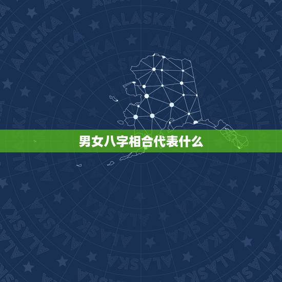 男女八字相合代表什么,男女八字相合就一定能成婚吗 男女八字相合代表什么,男女八字相合就一定能成婚吗