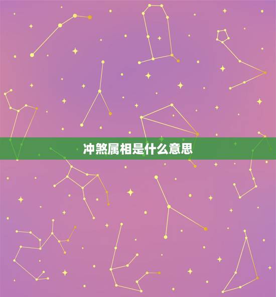 冲煞属相是什么意思,请问冲煞的含义? 冲煞属相是什么意思,请问冲煞的含义?