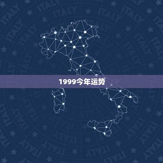 1999今年运势,1999年2月11今年运势 1999今年运势,1999年2月11今年运势