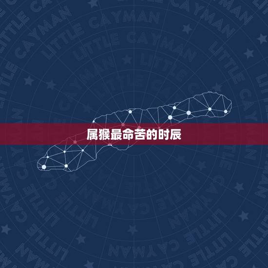 属猴最命苦的时辰,92年猴几月出生更好 属猴最命苦的时辰,92年猴几月出生更好