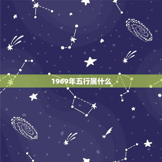 1969年五行属什么,1969年属鸡五行什么命 1969年五行属什么,1969年属鸡五行什么命