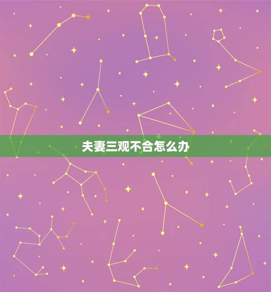 夫妻三观不合怎么办，说说夫妻之间三观不合该如何相处？