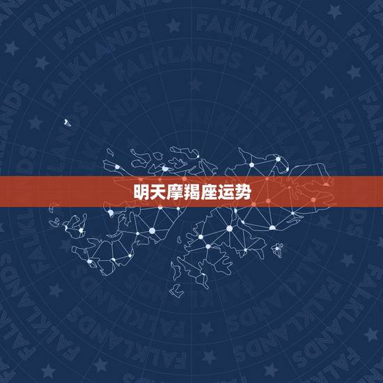 明天摩羯座运势,摩羯座明日什么运势? 明天摩羯座运势,摩羯座明日什么运势?