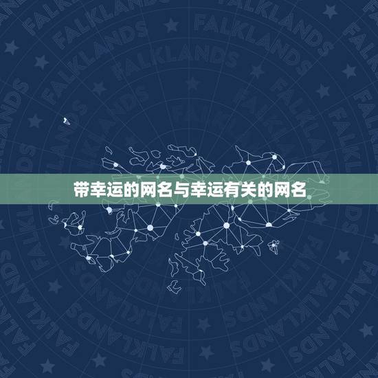 带幸运的网名与幸运有关的网名，有没有对我幸运的网名？
