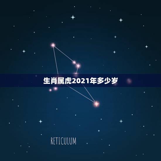 生肖属虎2021年多少岁，属虎的人2021年虚岁是多少？