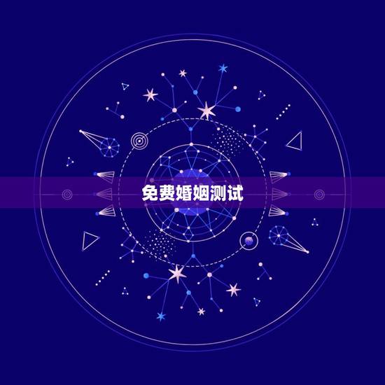 免费婚姻测试，免费测自己有几段婚姻