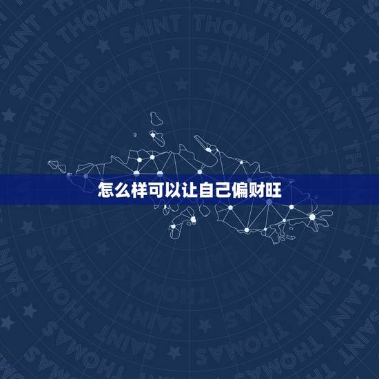怎么样可以让自己偏财旺，什么样的人偏财运特别旺