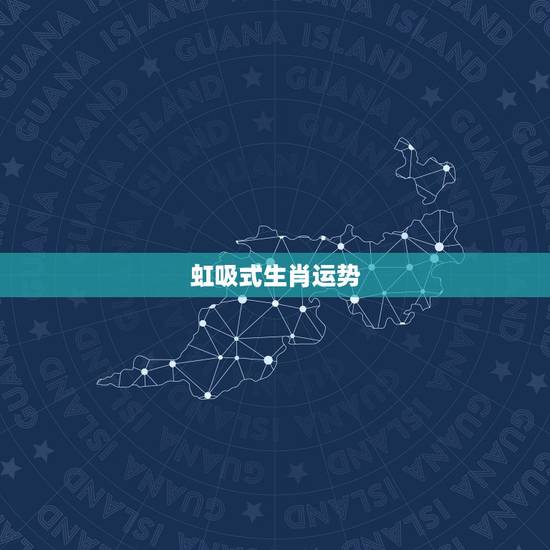 虹吸式生肖运势，2021年属相运势及运程