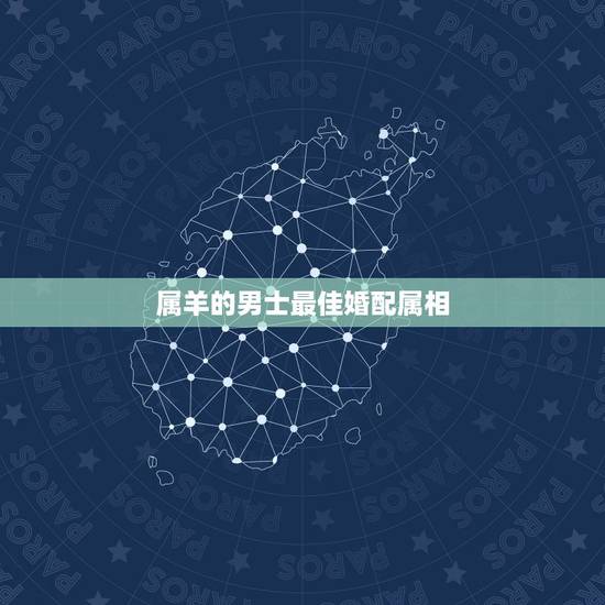 属羊的男士最佳婚配属相，男属羊的和什么属相最配