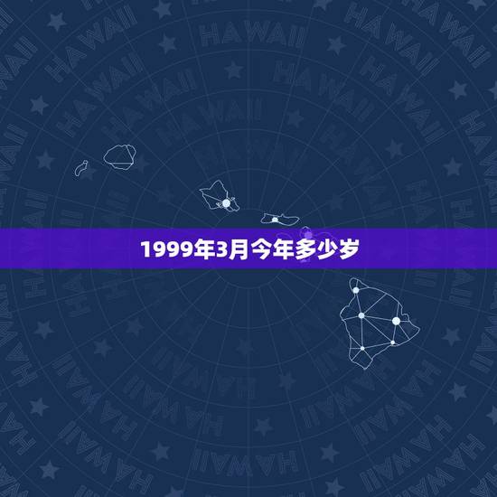 1999年3月今年多少岁，2022 属兔的今年多少岁