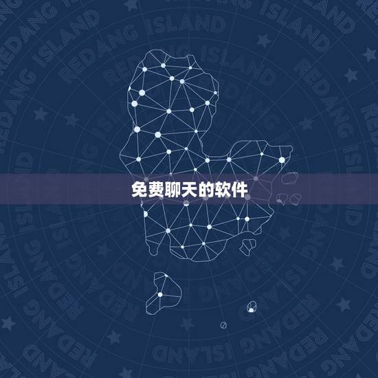 免费聊天的软件，可以免费聊天的软件