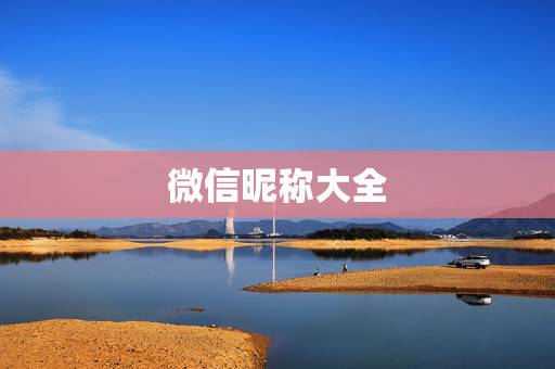 微信昵称大全(500个),什么微信名字比较吸引男人 微信昵称大全(500个),什么微信名字比较吸引男人
