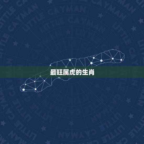 最旺属虎的生肖，98属虎一生三大坎