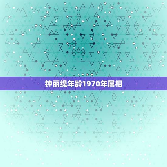 钟丽缇年龄1970年属相，钟丽缇多大了？