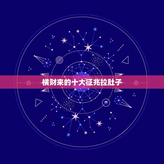 横财来的十大征兆拉肚子，聊一聊半夜拉肚子是什么体验？