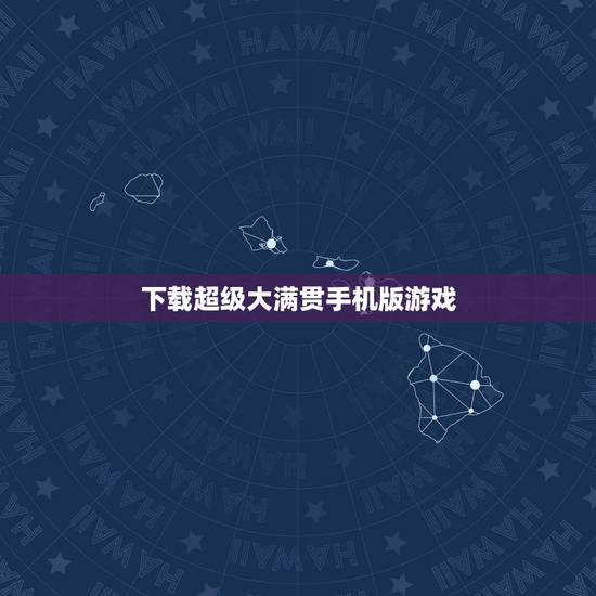 下载超级大满贯手机版游戏，求： 手机版超级大满贯！ 手机是N72