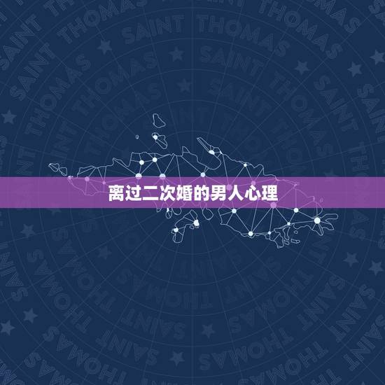 离过二次婚的男人心理,经历两次离婚后男人的心态 离过二次婚的男人心理,经历两次离婚后男人的心态