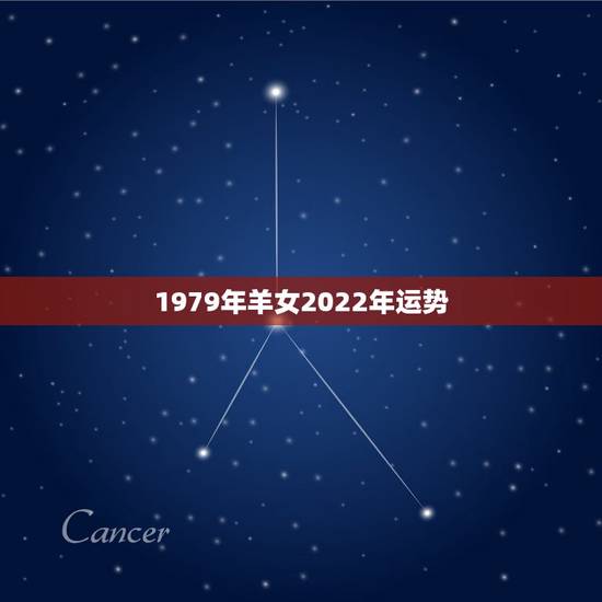 1979年羊女2022年运势，1979年2021年羊女运势