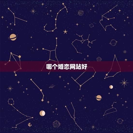 哪个婚恋网站好,婚恋网站哪个好一点? 哪个婚恋网站好,婚恋网站哪个好一点?