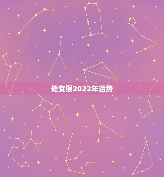 处女猴2022年运势，处女座2022 年运势