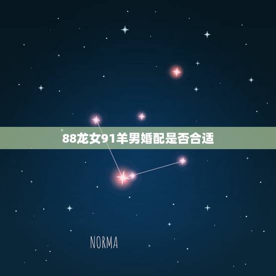 88龙女91羊男婚配是否合适，88年龙和91年羊相配吗