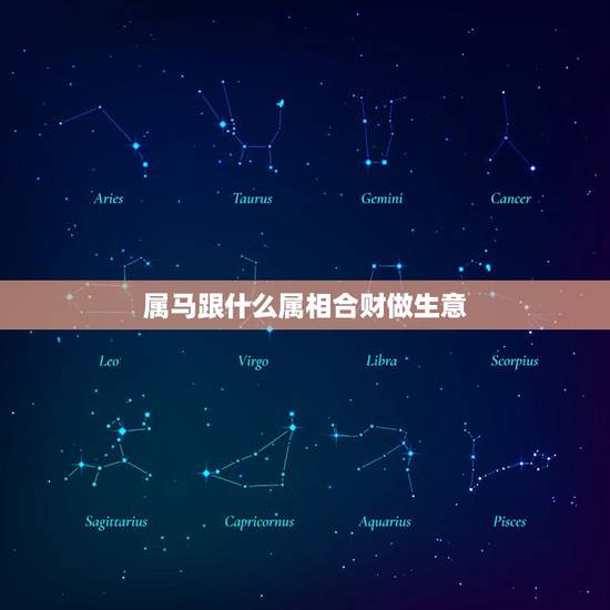 属马跟什么属相合财做生意，属马的，和属羊的，做买卖合财不