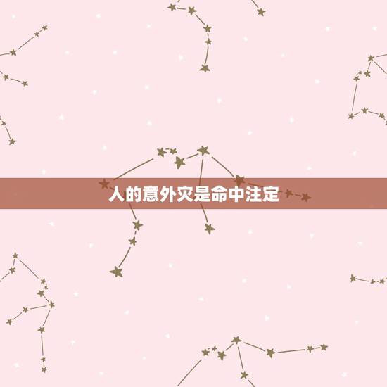 人的意外灾是命中注定,命理界是怎么解释天灾人祸而死亡的人呢?是命中注定 人的意外灾是命中注定,命理界是怎么解释天灾人祸而死亡的人呢?是命中注定