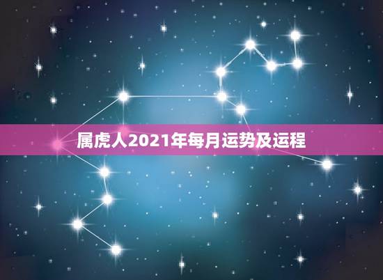 属虎人2021年每月运势及运程，1962年属虎的人2021年运势怎样？