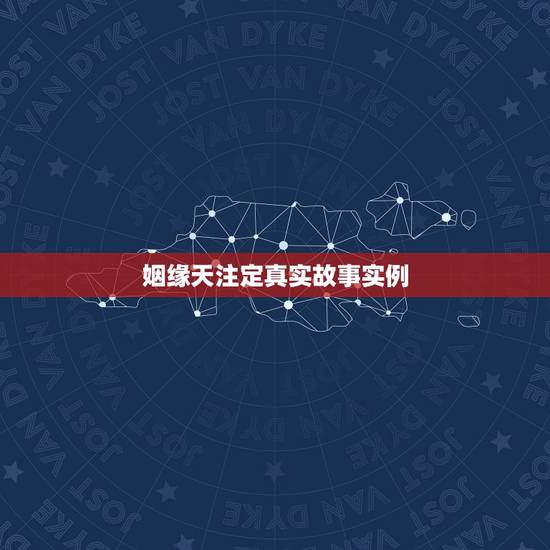 姻缘天注定真实故事实例,姻缘天注定,有时真的很奇妙,你是如何遇到现在的 姻缘天注定真实故事实例,姻缘天注定,有时真的很奇妙,你是如何遇到现在的