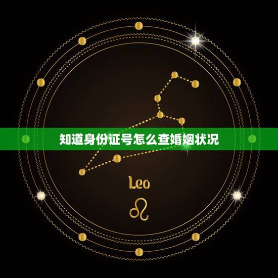 知道身份证号怎么查婚姻状况,只知道身份证号,怎么查他是否结婚?谢谢 知道身份证号怎么查婚姻状况,只知道身份证号,怎么查他是否结婚?谢谢