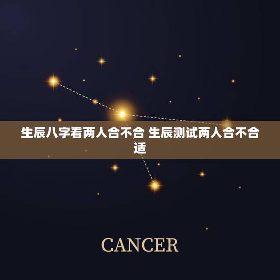 生辰八字看两人合不合 生辰测试两人合不合适 生辰八字看两人合不合 生辰测试两人合不合适