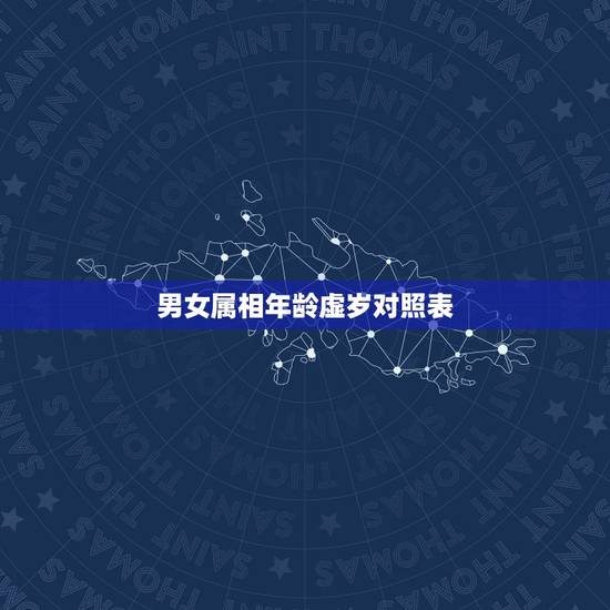 男女属相年龄虚岁对照表，2023十二生肖岁数年龄表？