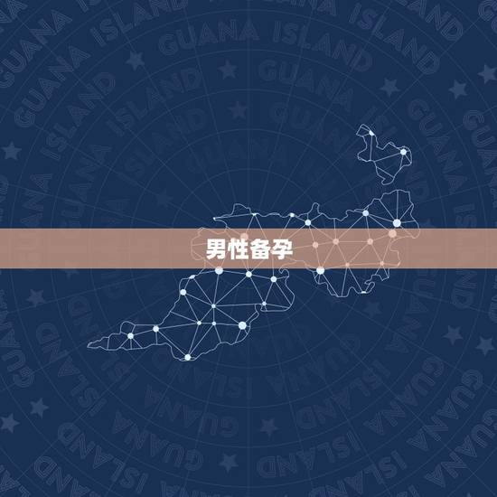 男性备孕 要攒几天,男性备孕多长时间 男性备孕 要攒几天,男性备孕多长时间