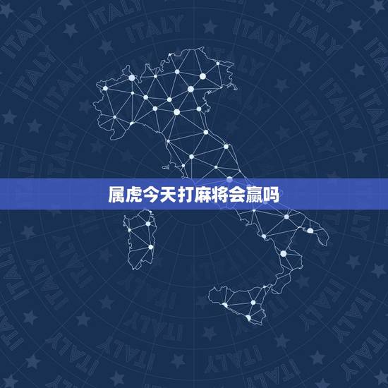 属虎今天打麻将会赢吗,属虎人打麻将带什么能赢 属虎今天打麻将会赢吗,属虎人打麻将带什么能赢