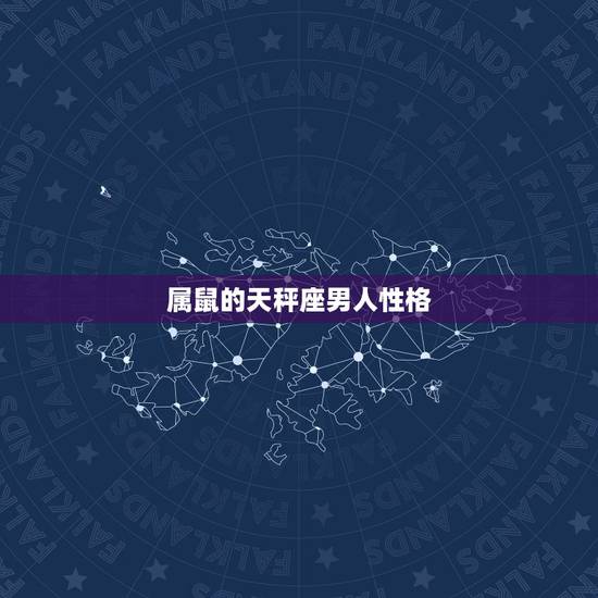 属鼠的天秤座男人性格，96肖鼠天秤男的性格特点
