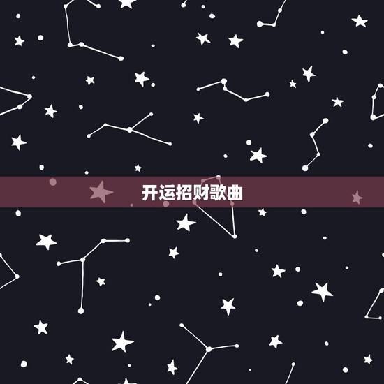 开运招财歌曲,找80年代的《财神到》《招财进宝》等等新年歌曲原唱 开运招财歌曲,找80年代的《财神到》《招财进宝》等等新年歌曲原唱