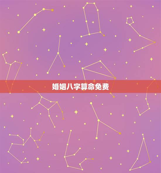 婚姻八字算命免费,免费婚姻合八字算命 婚姻八字算命免费,免费婚姻合八字算命