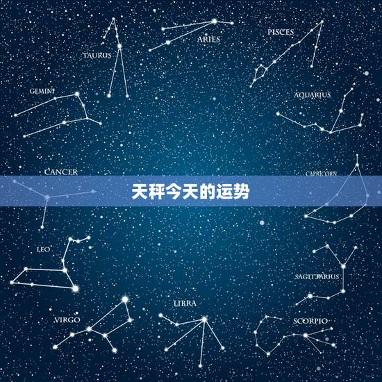 天秤今天的运势,天秤座今天运势怎么样 天秤今天的运势,天秤座今天运势怎么样