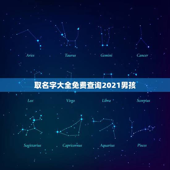 取名字大全免费查询2021男孩，2021年男孩取名字寓意好的字