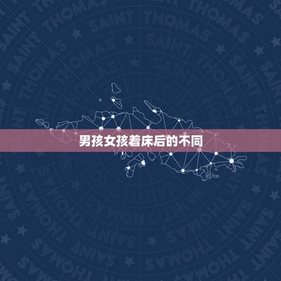 男孩女孩着床后的不同，着床了就己经是男女安排好了是吗？